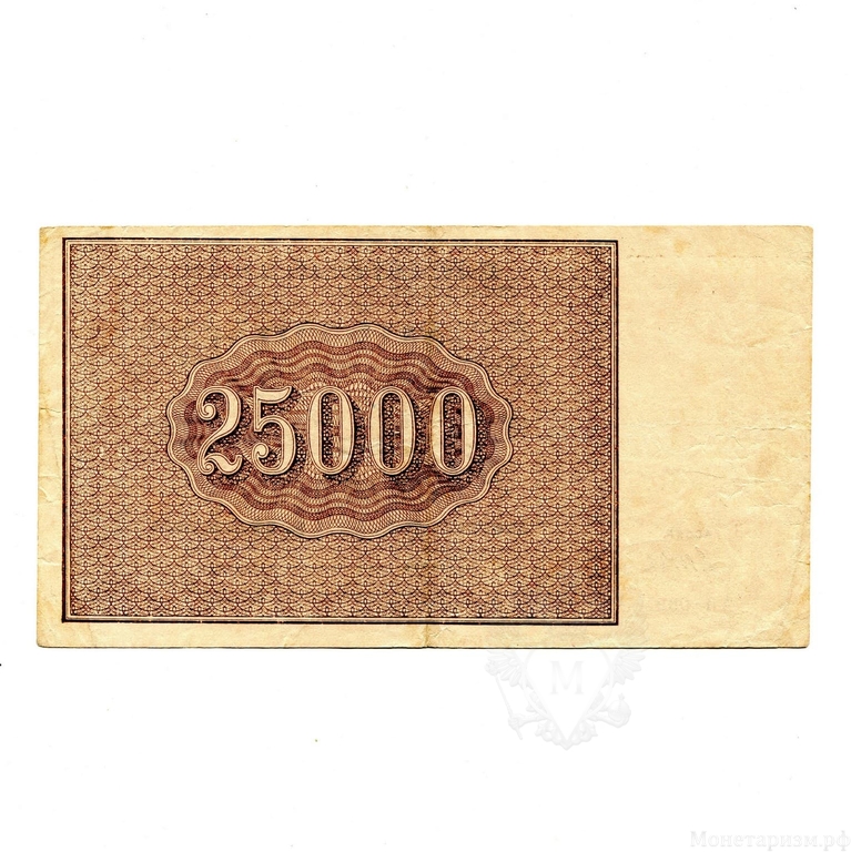 25000 рублей 1921 год.Расчётный знак РСФСР.Кассир Дюков.Бона.ВЗ:звезды Митсубиси.AU.