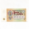 1 рубль 1991 год.Банкнота СССР.UNC.