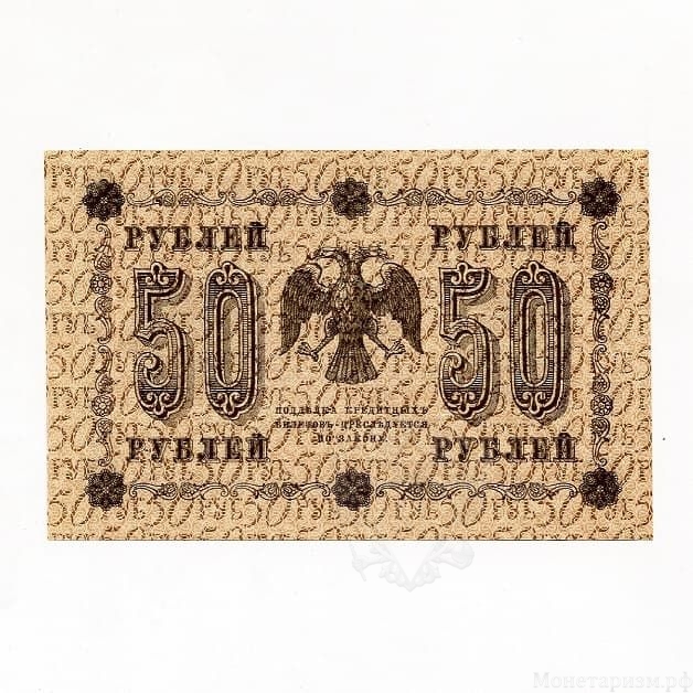 50 рублей 1918 год Пятаков-Стариков.Временное правительство.Бона.XF-AU.