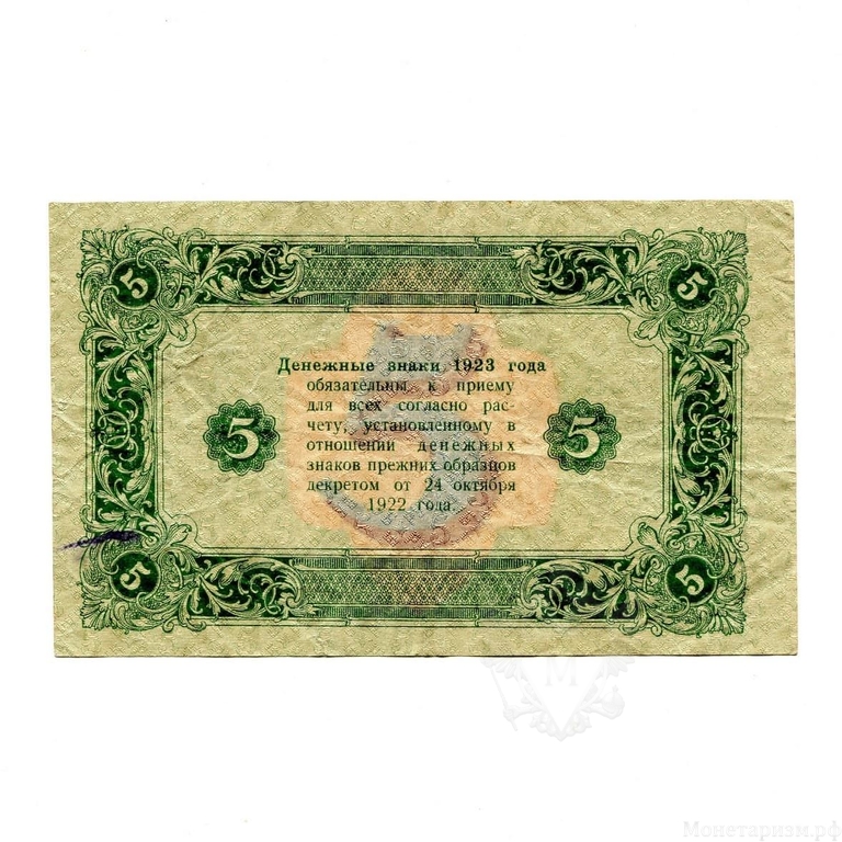 5 рублей 1923 год.Государственный денежный знак.Кассир Беляев.2-й выпуск.РСФСР.Бона.XF.