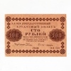 100 рублей 1918 год Пятаков-Ложкин.Временное правительство.Бона.XF-AU.