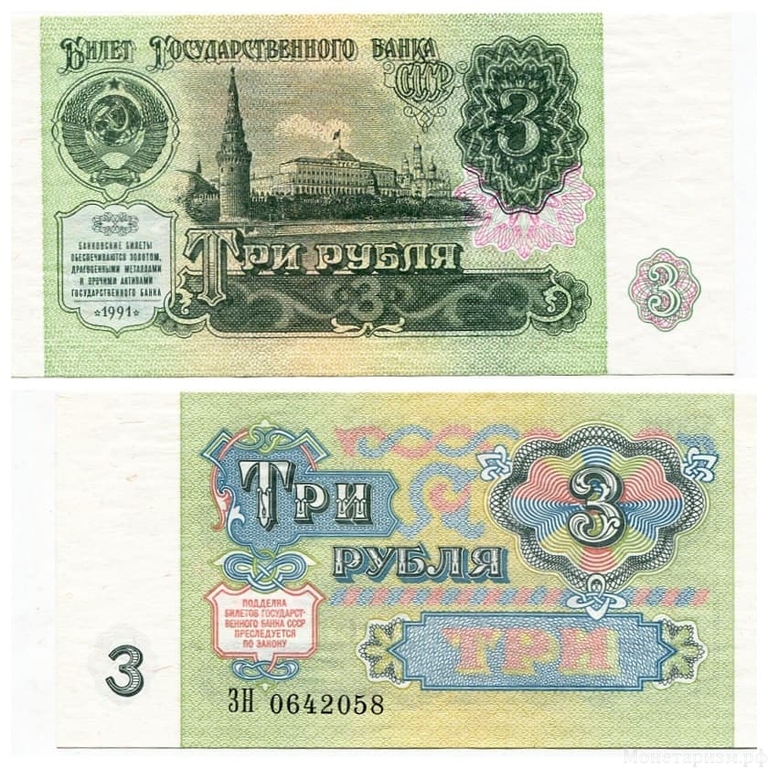 3 рубля 1991 год.Банкнота СССР.UNC.