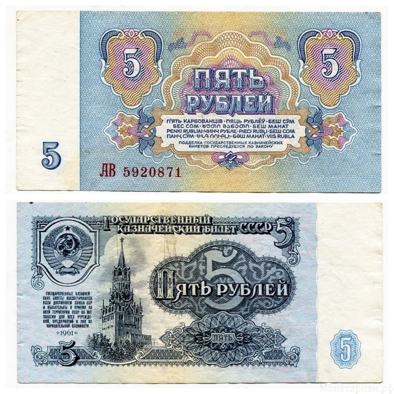 5 рублей 1961 год.Банкнота СССР.UNC.