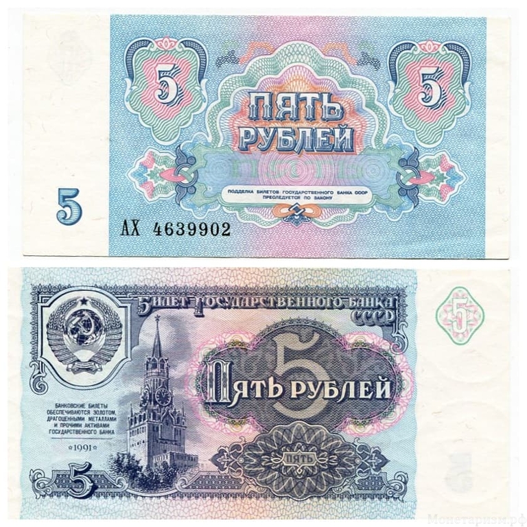 5 рублей 1991 год.Банкнота СССР.UNC.