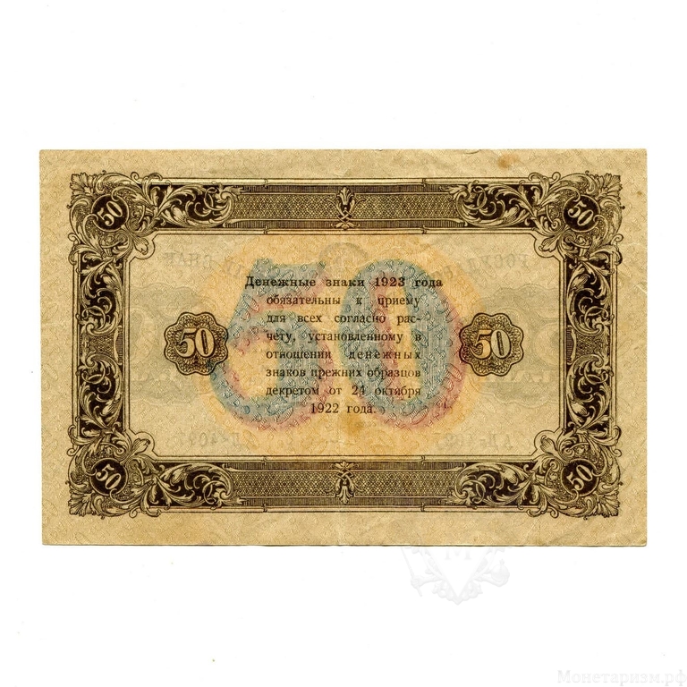 50 рублей 1923 год.Государственный денежный знак.Кассир Оникер.2-й выпуск.РСФСР.Бона.VF.