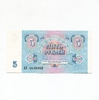 5 рублей 1991 год.Банкнота СССР.UNC.