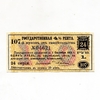 1 рубль 1921 год - 107 купон государственной 4 % ренты.24 серия.Бона.aUNC.