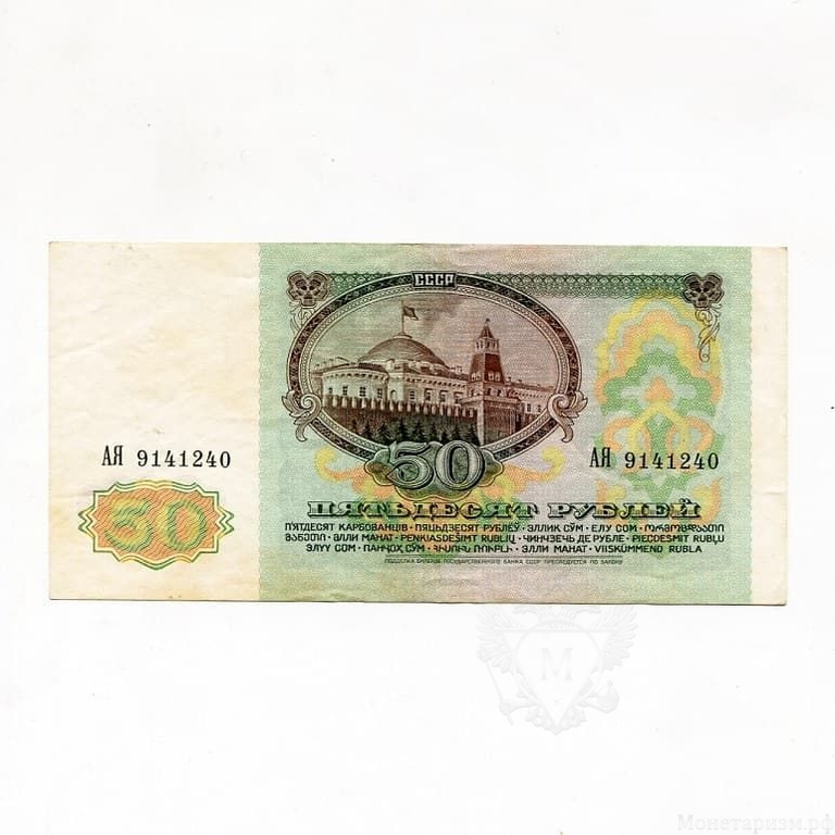 50 рублей 1991 год.Банкнота СССР.AU.