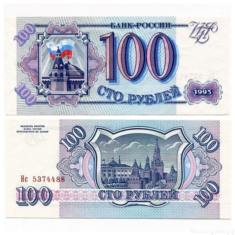 100 рублей 1993 год.ЦБР.Банкнота России.UNC.
