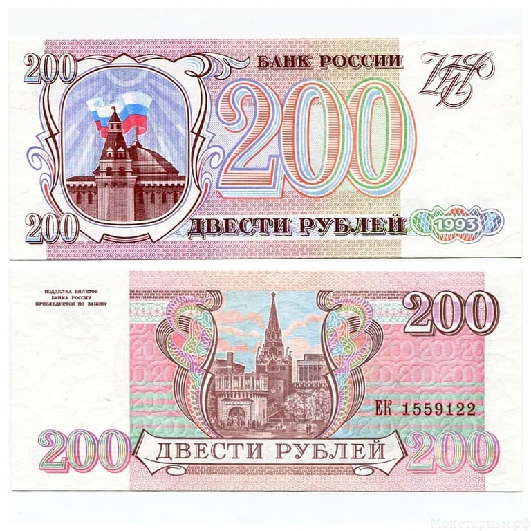 200 рублей 1993 год.ЦБР.Банкнота России.UNC.