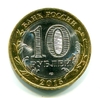 10 рублей биметалл 2015 год спмд "Орден Победы".Цветная