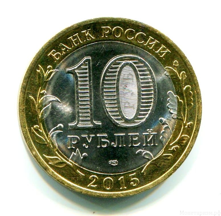 10 рублей биметалл 2015 год спмд "Орден Победы".Цветная