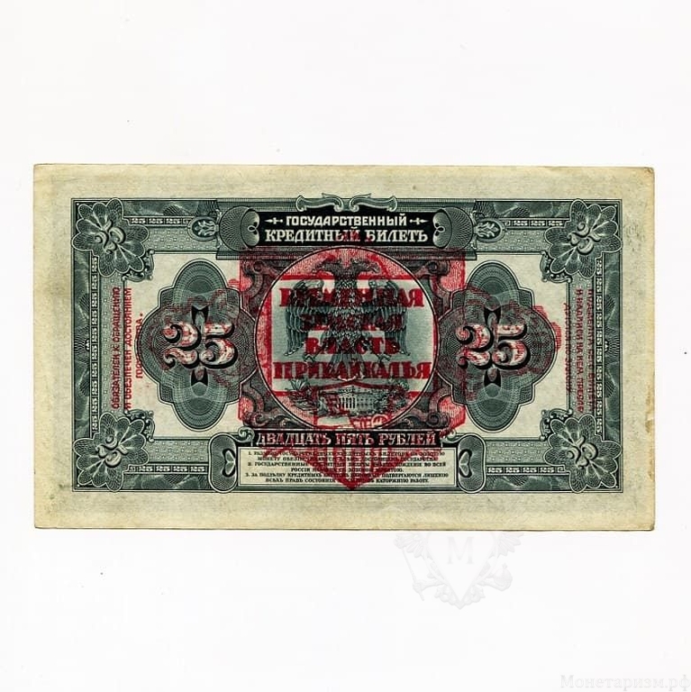 25 рублей 1918 год.Государственный кредитный билет.Дальний Восток.Временная власть Прибайкалья.С красной надпечаткой.Бона.AU.
