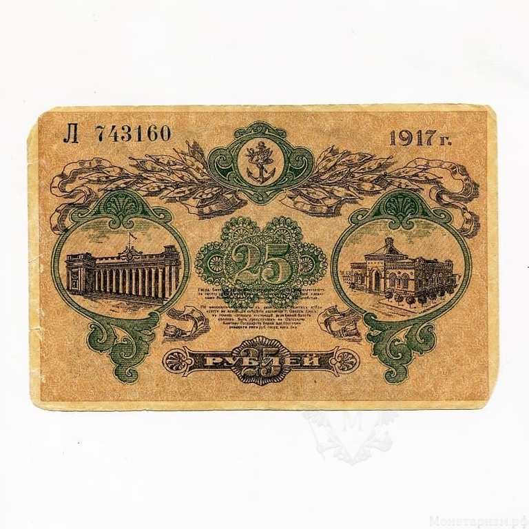 25 рублей 1917 год.Разменный билет города Одессы.Бона.VF-XF.