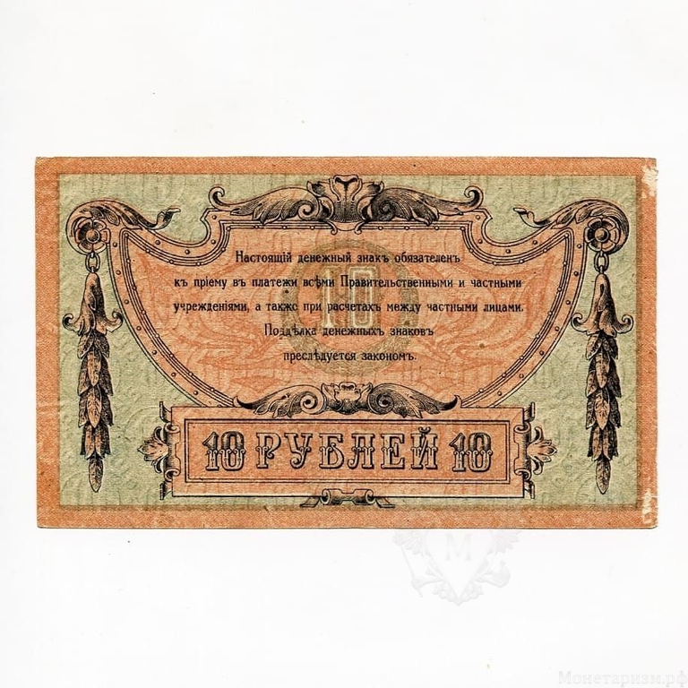 10 рублей 1918 год.Денежный знак.Ростов-на-Дону.Бона.XF.