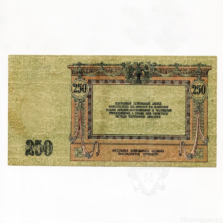250 рублей 1918 год.Денежный знак.Ростов-на-Дону.Бона.AU-XF.