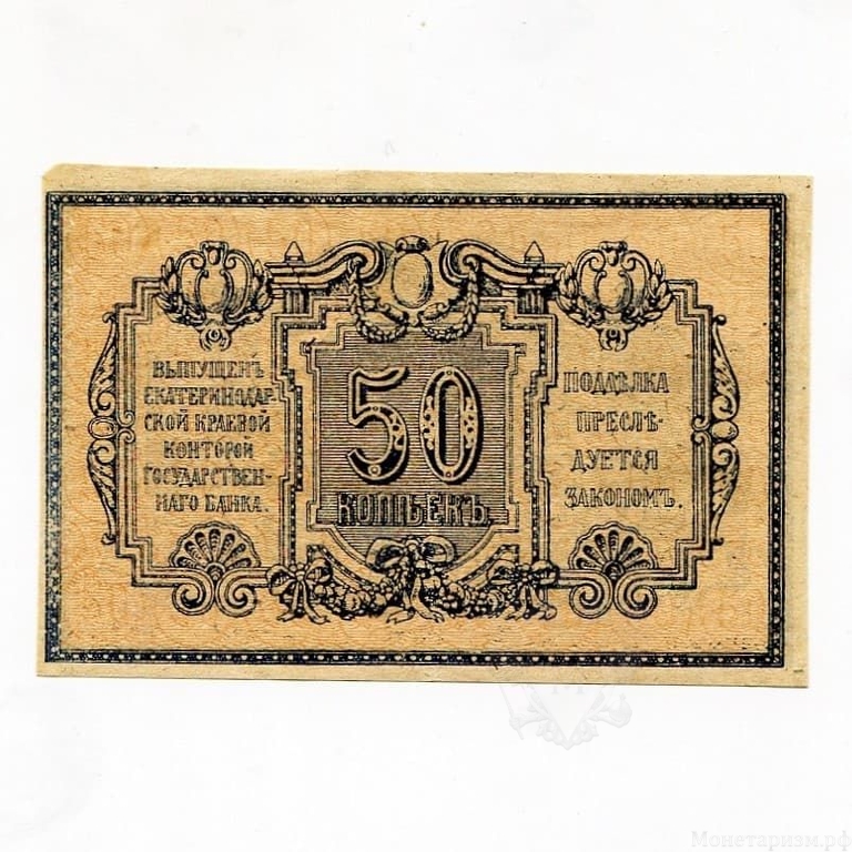 50 копеек 1918 год.Денежный знак.Екатеринодарская Краевая Контора Государственного Банка.Екатеринодар (Краснодар).Бона.aUNC.