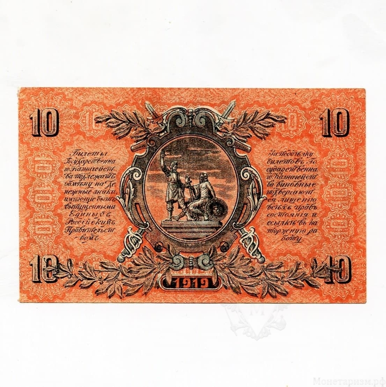 10 рублей 1919 год.ВСЮР.Главное Командование Вооруженными Силами Юга России.Симферополь.Бона.XF.