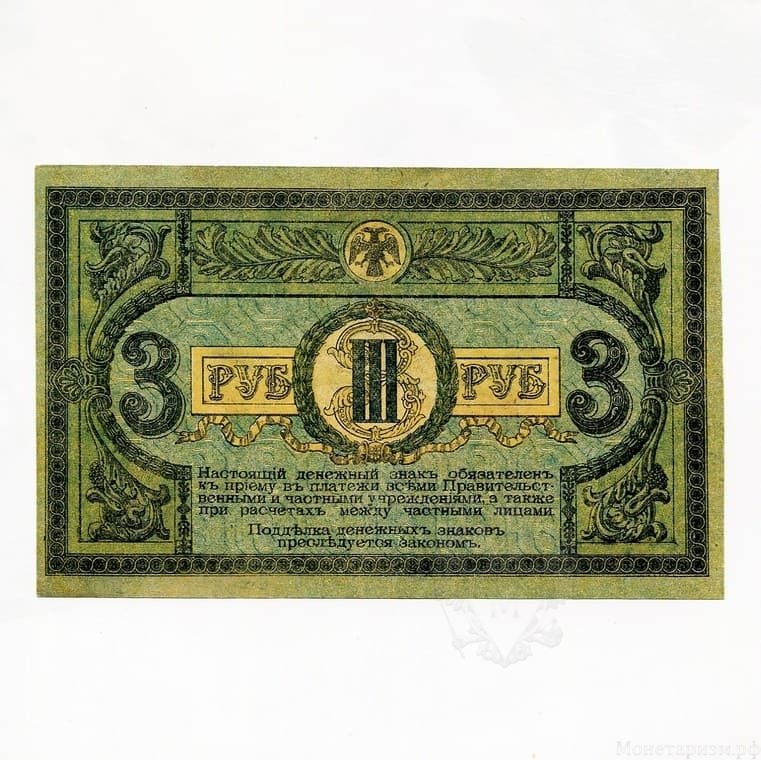3 рубля 1918 год.Денежный знак.Ростов-на-Дону.Бона.aUNC.