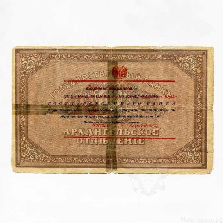 25 рублей 1918 год.Денежный чек государственного банка в Архангельске.Северная Россия.Архангельск.Бона.С надпечаткой.VG.