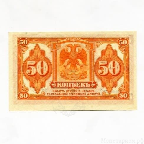 50 копеек 1918 год.Надпечатка Иванов-Ковнацкий.Государственный кредитный билет.Дальний Восток.Медведев.Бона.UNC.