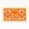 50 копеек 1918 год.Без надпечатки и подписей.Государственный кредитный билет.Дальний Восток.Медведев.Бона.UNC.