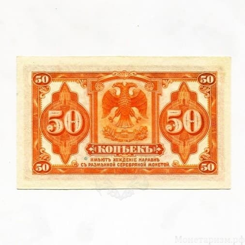 50 копеек 1918 год.Без надпечатки и подписей.Государственный кредитный билет.Дальний Восток.Медведев.Бона.UNC.