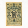50 копеек 1918 год.Денежный знак.Туркестанский край.Бона.XF.