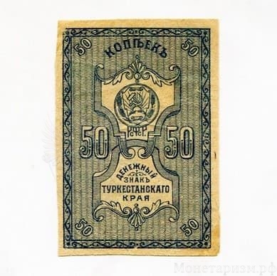50 копеек 1918 год.Денежный знак.Туркестанский край.Бона.XF.