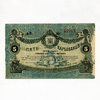 5 карбованцев 1918 год.Разменный билет Житомира.Украина.Бона.VF.