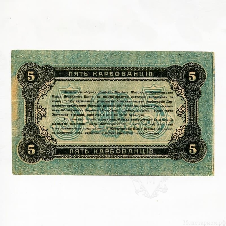 5 карбованцев 1918 год.Разменный билет Житомира.Украина.Бона.VF.