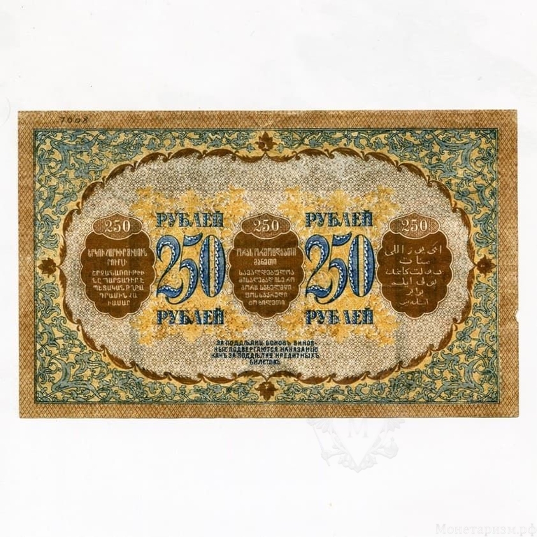 250 рублей 1918 год.Бона Закавказского Комиссариата.Закавказье.AU.