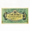 50 карбованцев 1918 год.Знак государственного казначейства Украины.Одесса.Бона.VF-XF.