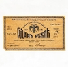 1 рубль 1918 год.Временный кредитный билет.Туркестанский край.Бона.VF-XF.
