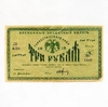 3 рубля 1918 год.Временный кредитный билет.Туркестанский край.Бона.VF-XF.