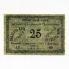 25 рублей 1920 год.Расчетный знак.Дальний Восток.Бона.AU-XF.