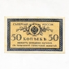 50 копеек 1918 год.Разменный билет.Северная Россия.Бона.aUNC.