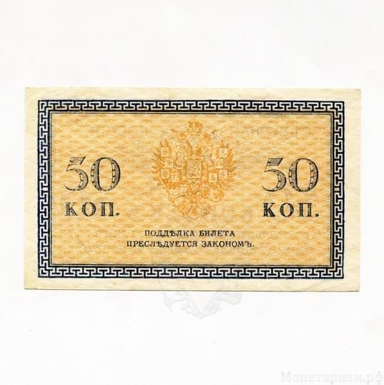 50 копеек 1918 год.Разменный билет.Северная Россия.Бона.aUNC.