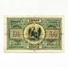 100 рублей 1919 год.Денежный знак.Республика Армения.Бона.XF.