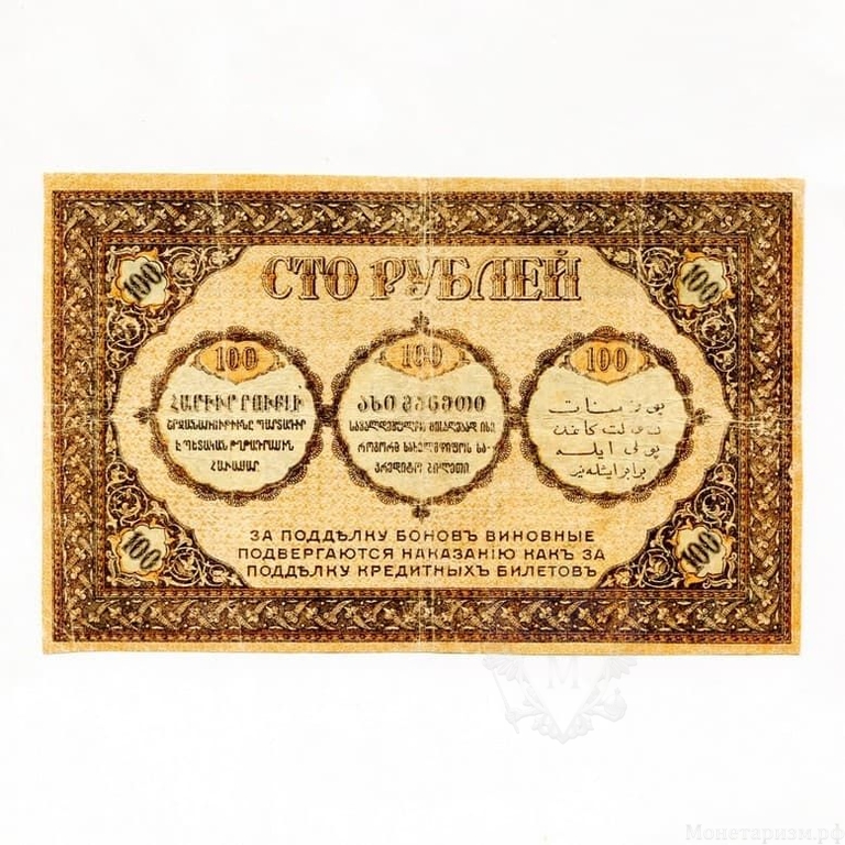 100 рублей 1919 год.Денежный знак.Грузия.Бона.XF-VF.
