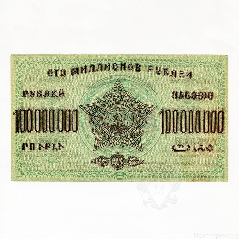 100000000 рублей 1924 год.Денежный знак З.С.Ф.С.Р.Закавказье.Бона.aUnc.