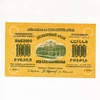 1000 рублей 1923 год.Денежный знак Фед.С.С.Р Закавказья.Закавказье.Бона.Unc.