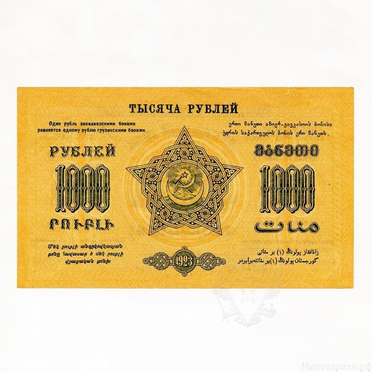 1000 рублей 1923 год.Денежный знак Фед.С.С.Р Закавказья.Закавказье.Бона.Unc.