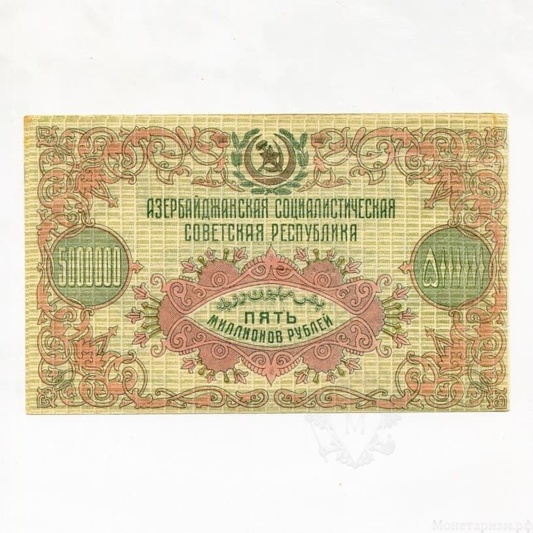 5000000 рублей 1923 год.Денежный знак.Азербайджанская С.С.Р.Азербайджан.Бона.XF.
