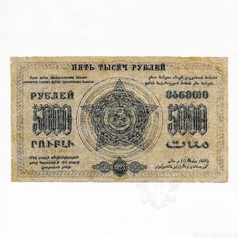 5000 рублей 1923 год.Денежный знак Фед.С.С.Р Закавказья.Закавказье.Бона.XF-VF.