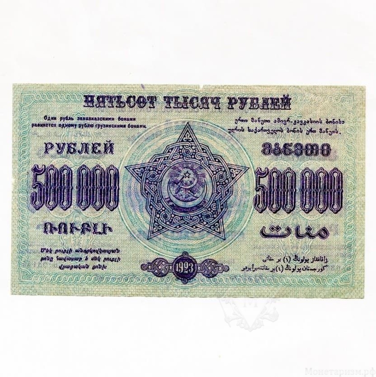 500000 рублей 1923 год.Денежный знак Фед.С.С.Р Закавказья.Закавказье.Бона.VF-XF.