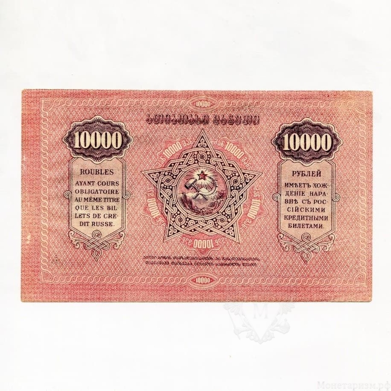 10000 рублей 1922 год.Денежный знак Закавказья.Закавказье.Бона.XF.