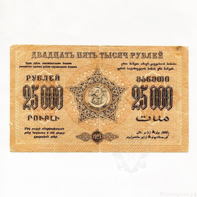 25000 рублей 1923 год.Денежный знак Фед.С.С.Р Закавказья.Закавказье.Бона.VF.