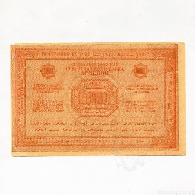 10000 рублей 1921 год.Денежный знак.Социалистическая Республика Армения.Бона VF-XF.