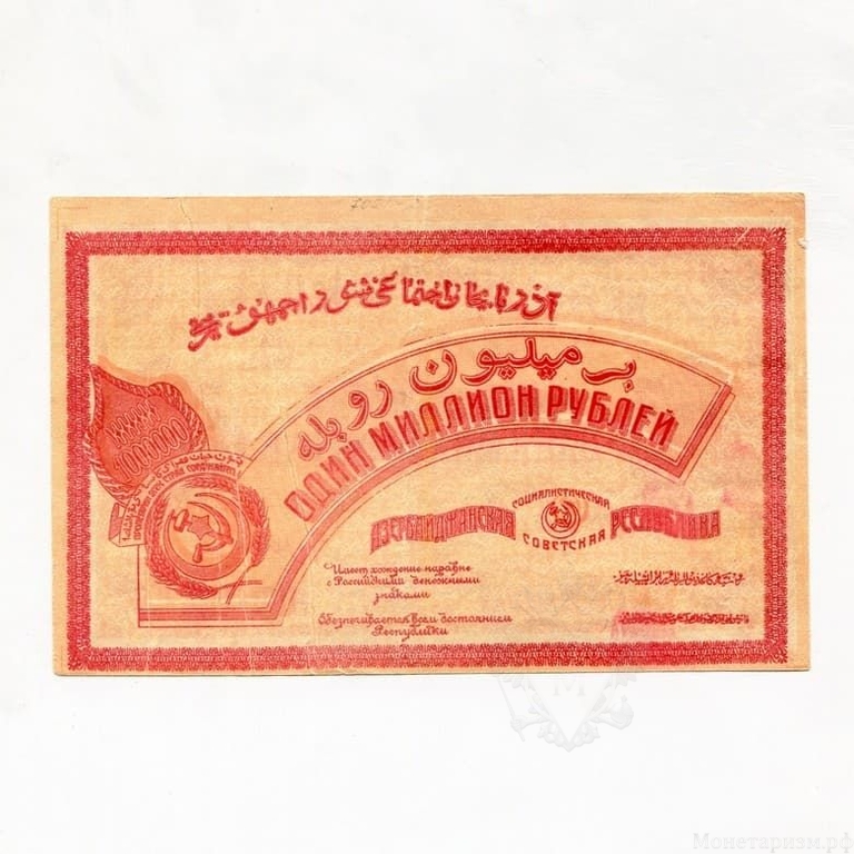 1000000 рублей 1922 год.Денежный знак.Азербайджанская С.С.Р.Азербайджан.Бона.AU-XF.